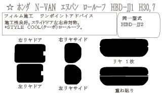 ゴーストシリーズ】 N-VAN (エヌバン) ロールーフ 型式: JJ1/JJ2 初度登録年月/初度検査年月: H30/7〜 -  車種カットフィルム.com